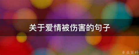 探寻“伤害”的词汇伙伴：揭秘其近义词大全 5