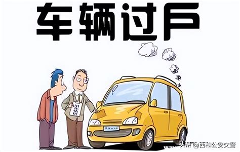 买二手车过户需要办理哪些手续？ 3