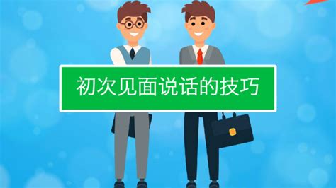 掌握这些说话技巧，让你求人办事更加得心应手 2