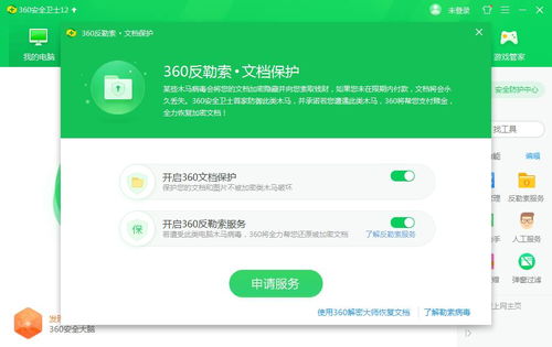 解锁360安全卫士的隐藏盾牌：轻松开启反勒索服务 2
