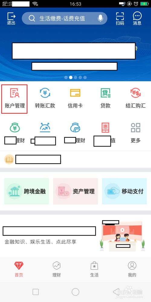 如何在交行APP查看开户行信息 2