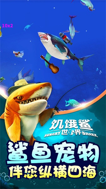 饥饿鲨世界正版游戏 截图3