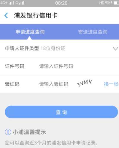 浦发信用卡申请进度，轻松一查便知！ 4