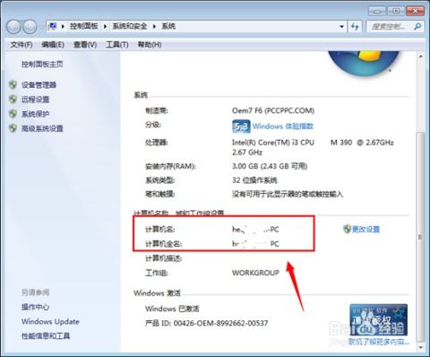 轻松掌握：查看与修改Win7计算机名的实用技巧 2