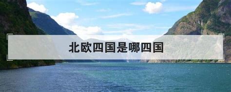 北欧四国具体包括哪些国家 2