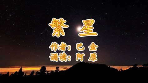 巴金笔下的璀璨星空：细品《繁星》全文 2