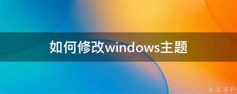 Windows Vista x64系统下更改桌面主题的步骤 2