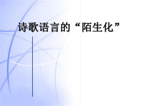 揭秘语言陌生化：让文字焕发新奇魅力的艺术 5