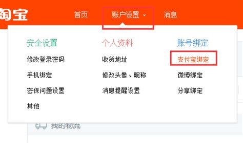 如何将淘宝账号与支付宝进行绑定 2