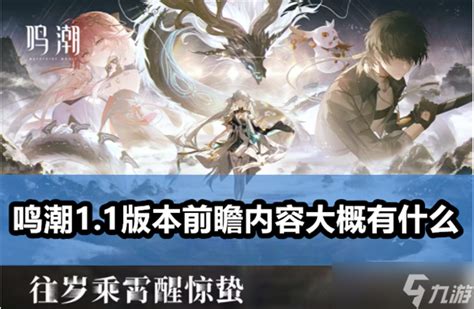 鸣潮1.3版本：全新内容前瞻大揭秘！ 1