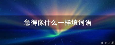 急得像热锅上的蚂蚁——二年级上册新解 2