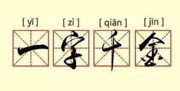 一字千金典故探源 3