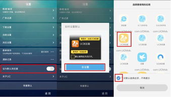 轻松几步，将UC浏览器设为你的默认浏览器，尽享极速上网体验！ 1