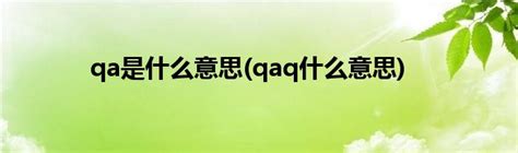 揭秘“qaq”的真正含义，你了解吗？ 2