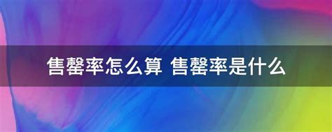 如何计算售罄率？详细步骤和方法是什么？ 1