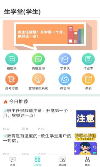 生学堂学生端app