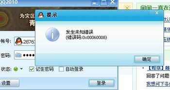 登陆QQ时遇到未知错误怎么办？ 4