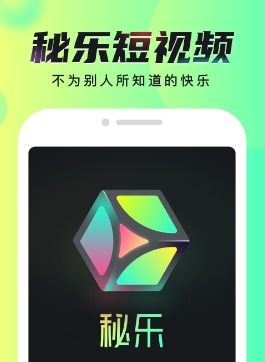 一键直达：秘乐短视频APP官方正版下载链接 2