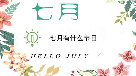 揭秘！七月不容错过的节日大全 5