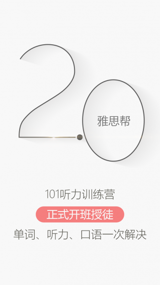 雅思帮app 1