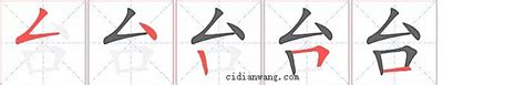 探索“台”字的正确笔画顺序：一笔一划学写字 2