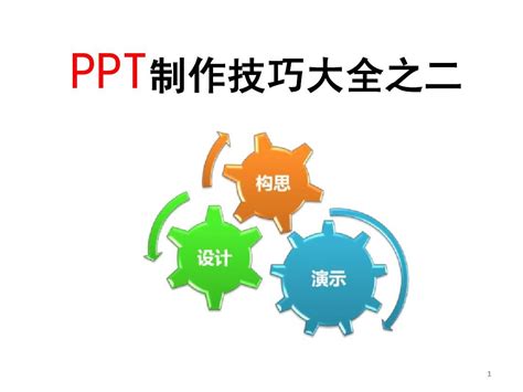 PPT制作高手必备技巧集锦（一） 2