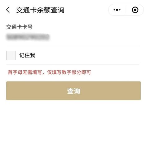 如何在微信上查询上海市交通卡余额？ 4