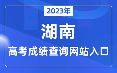 湖南高考分数查询全攻略 3