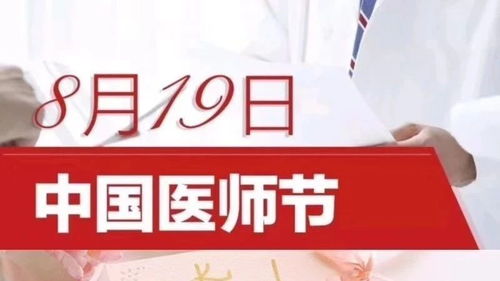 医师节定于8月19日的背后原因 1