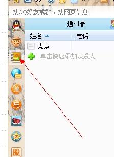 QQ通讯录的位置在哪里？ 3