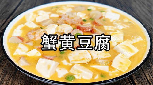 蟹黄与豆花的绝妙融合：家常美味蟹黄豆花制作秘籍 2