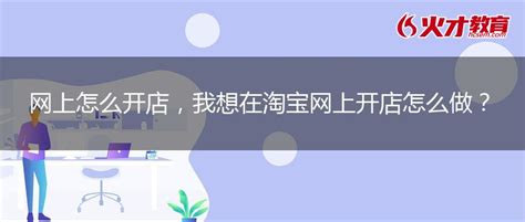 淘宝开店全攻略：轻松开启电商之旅 3