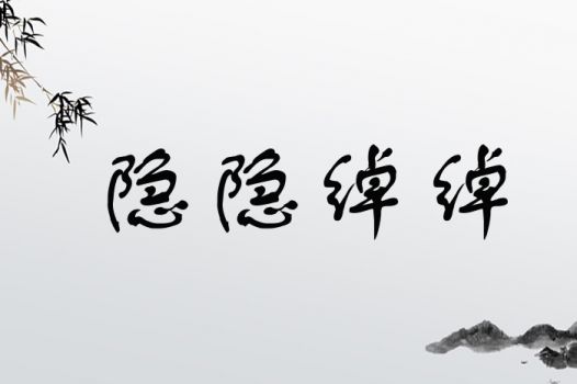 揭秘“隐隐”背后的深层含义 4