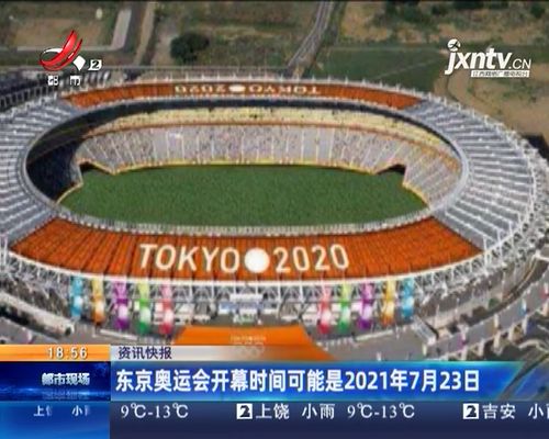 东京奥运会2021开幕式是几点开始？ 2