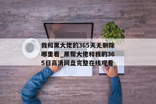 《揭秘！〈我和黑大佬的365天〉剧情终章：爱恨交织的意外结局》 1