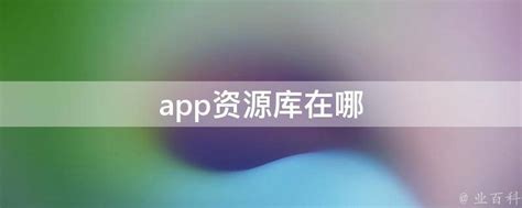 手机APP资源库在哪里可以找到？ 2