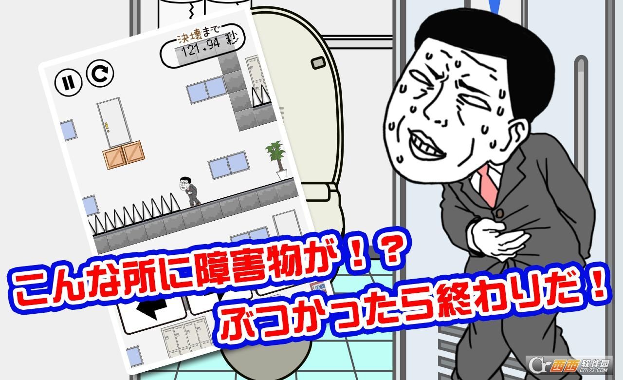想快点去厕所 截图3