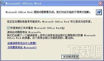 轻松解决Word打不开及发送错误报告问题（适用于所有版本） 1