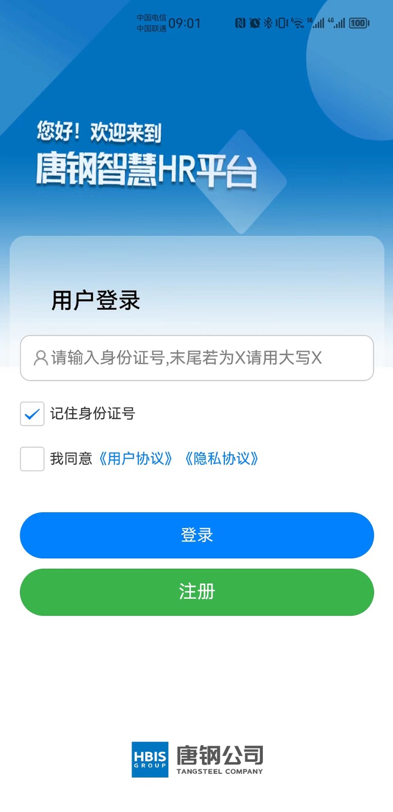 智慧唐钢app