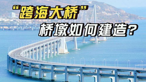 揭秘！跨海大桥桥墩的水下建造奇迹 1