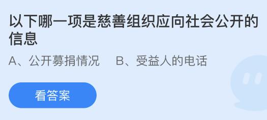 慈善组织应公开哪些信息给社会？ 3