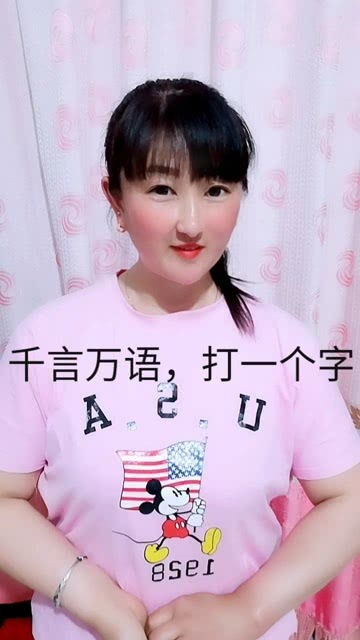 一个字包含千言万语，猜猜它是谁？ 3