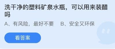 变废为宝！洗净的塑料矿泉水瓶，能否安全变身醋瓶？ 3