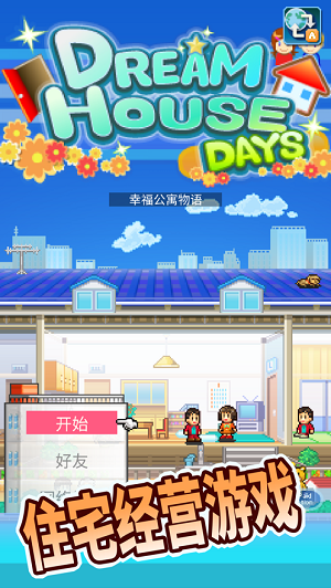 幸福公寓物语无限金币点券版 1