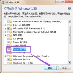 Win7系统：轻松开启Telnet命令的实用指南 2