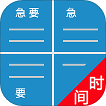 待办四象限免费版