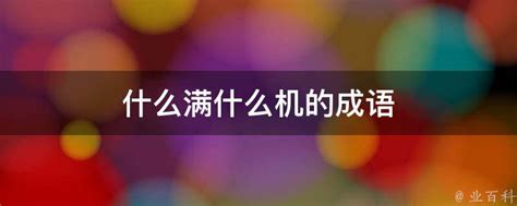 揭秘“机”字打头的成语，你知道几个？ 3