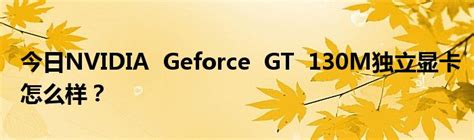 GeForce GT 130M显卡简介 2