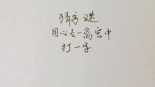 猜猜这个字：有心得志的谜底是什么？ 3