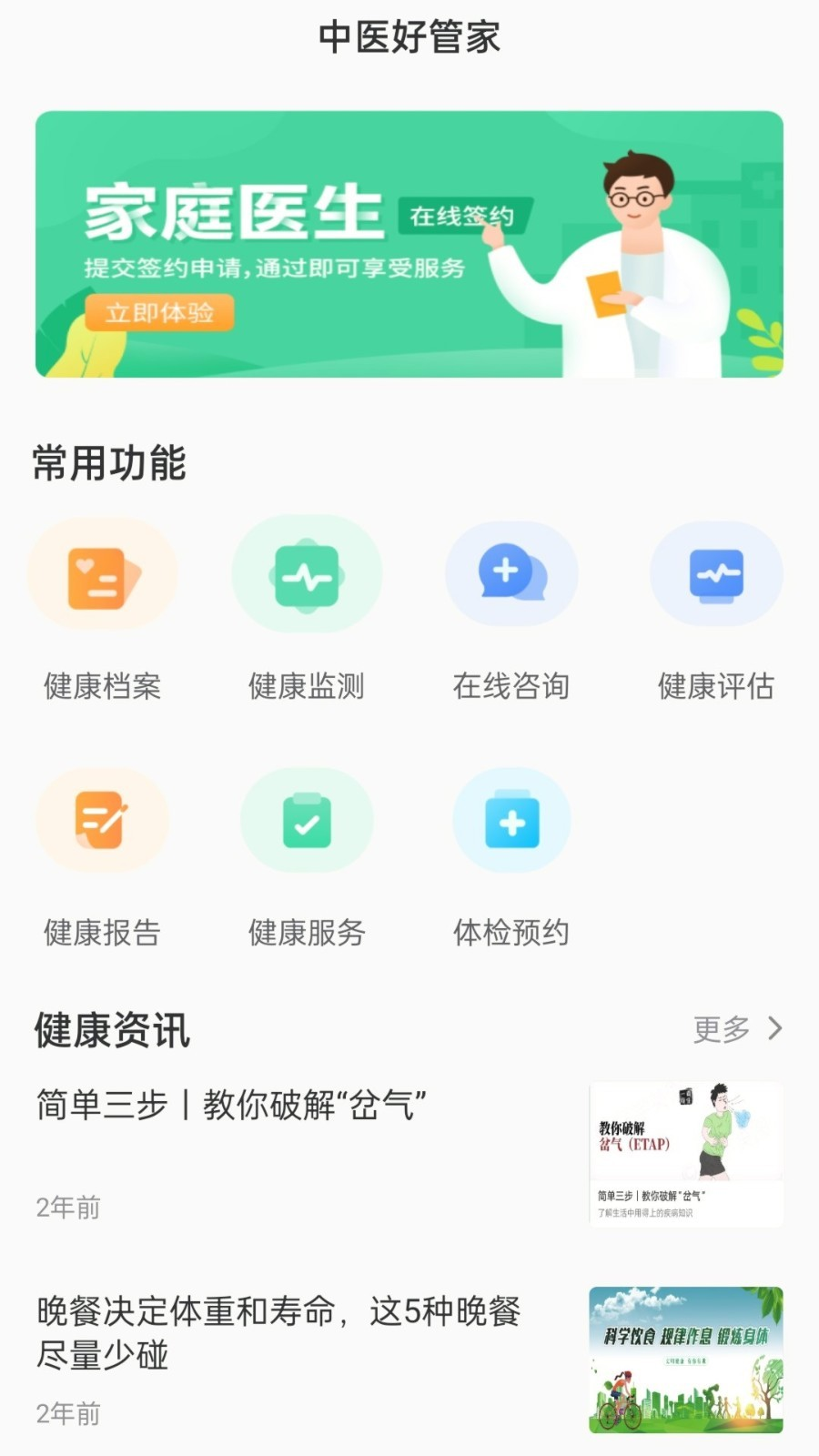 中医好管家 1